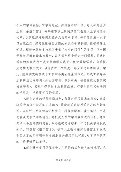 组织部创建学习型机关工作规划 (11).docx