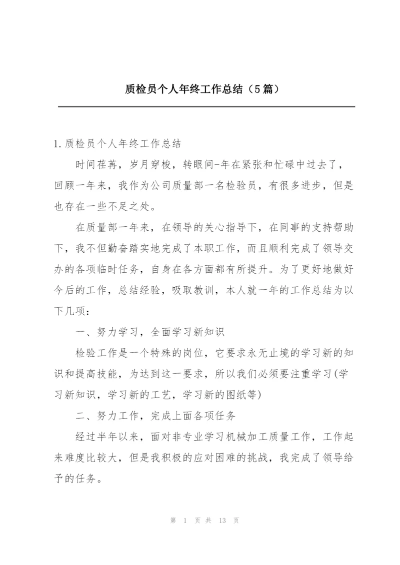 质检员个人年终工作总结（5篇）.docx