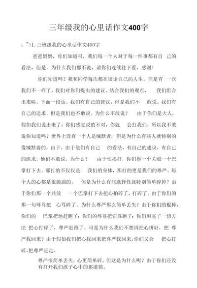 三年级我的心里话作文400字.docx