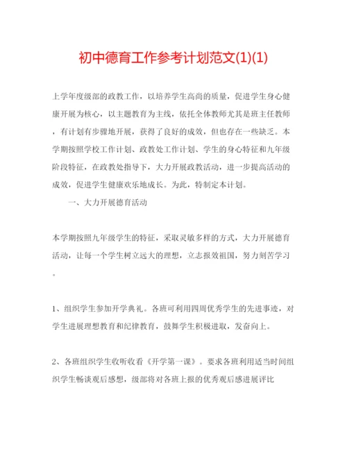 精编初中德育工作参考计划范文1)1).docx