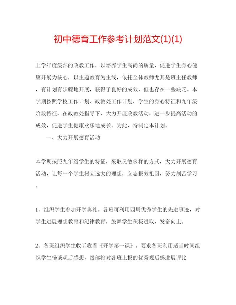 精编初中德育工作参考计划范文1)1).docx