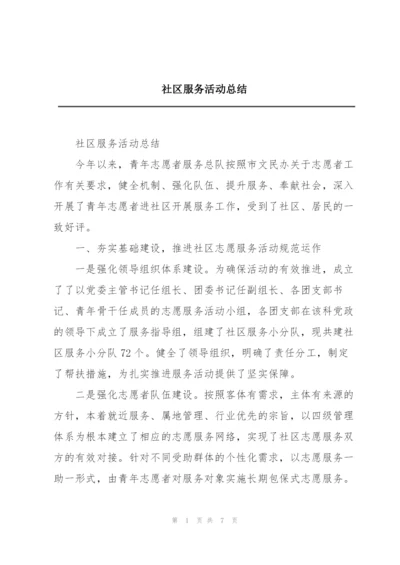 社区服务活动总结.docx