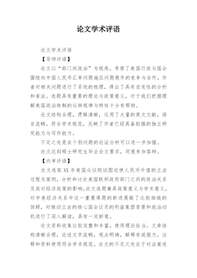 论文学术评语.docx