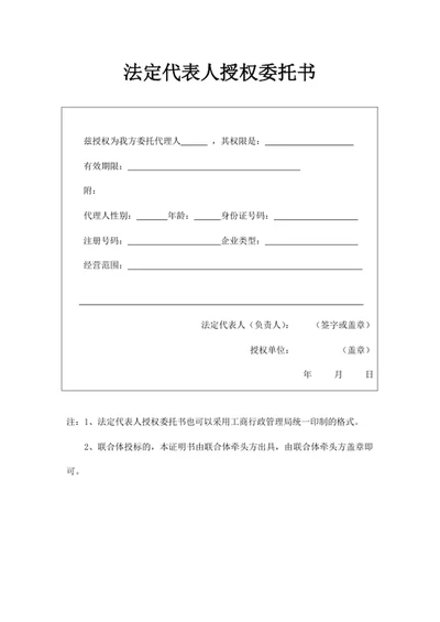 法定代表人授权委托书