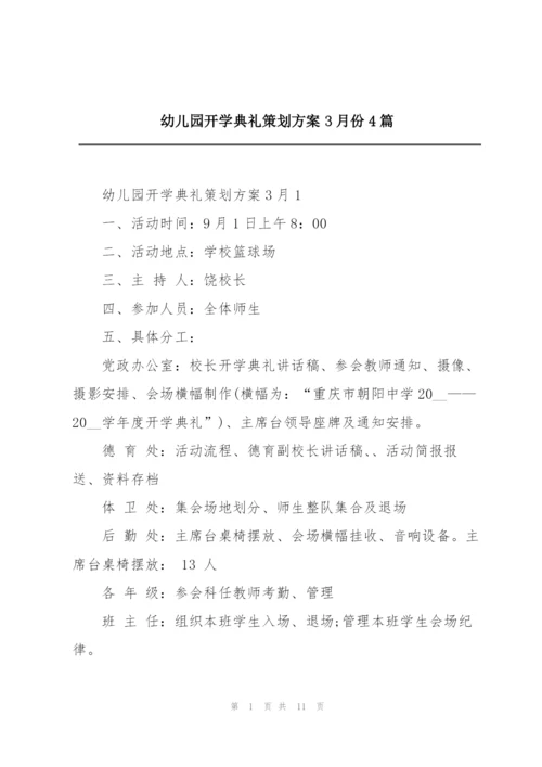 幼儿园开学典礼策划方案3月份4篇.docx