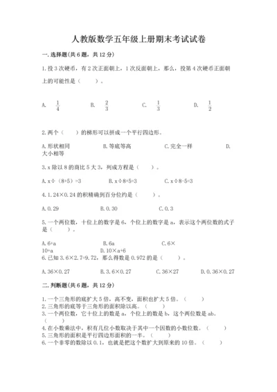 人教版数学五年级上册期末考试试卷精品（名校卷）.docx