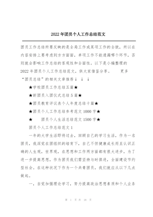 2022年团员个人工作总结范文.docx