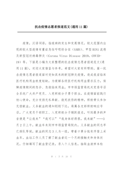 抗击疫情志愿者报道范文(通用11篇).docx