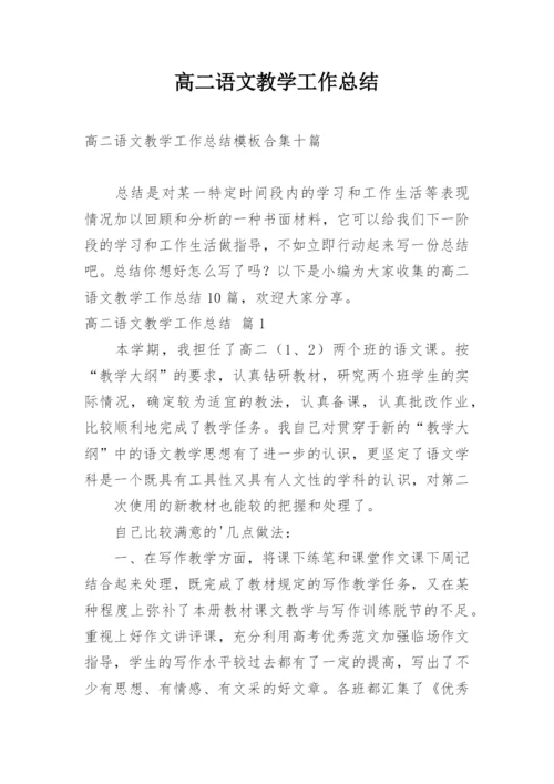 高二语文教学工作总结_1.docx