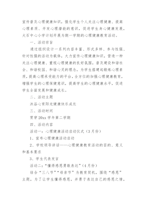 青少年心理健康教育活动策划方案.docx