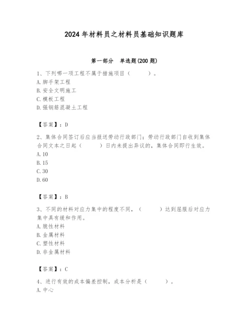 2024年材料员之材料员基础知识题库附参考答案（名师推荐）.docx