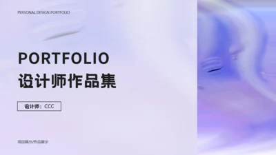 紫色设计师作品集项目展示通用PPT模板