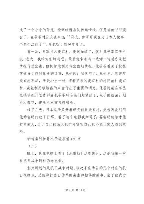 观新地雷战之神勇小子有感.docx