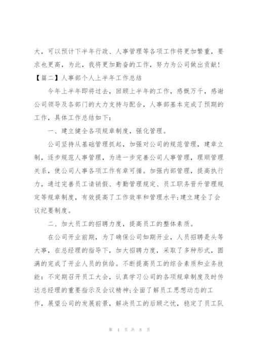 人事部个人上半年工作总结.docx