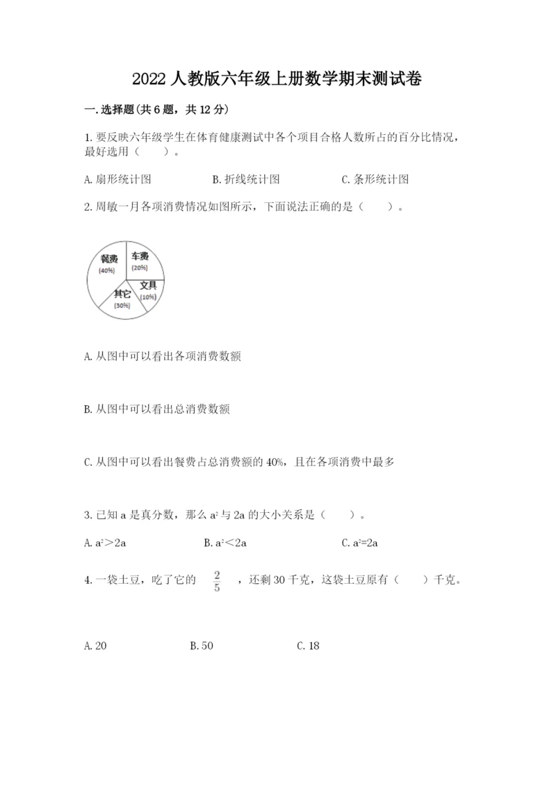 2022人教版六年级上册数学期末测试卷带答案ab卷.docx