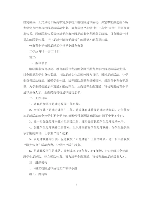 精编之小学足球工作计划范文.docx