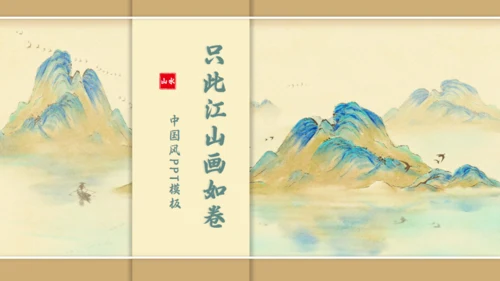 中国风千里江山图通用PPT模板