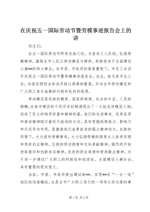 在庆祝五一国际劳动节暨劳模事迹报告会上的讲_1.docx