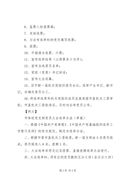 支部党员大会选举程序[5篇].docx