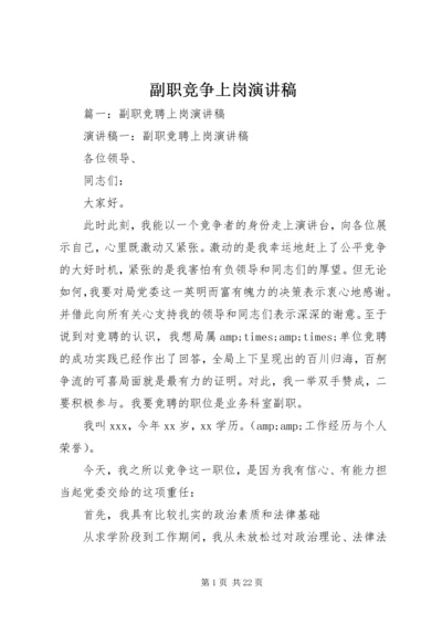 副职竞争上岗演讲稿 (9).docx