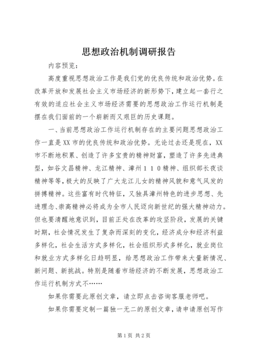 思想政治机制调研报告.docx