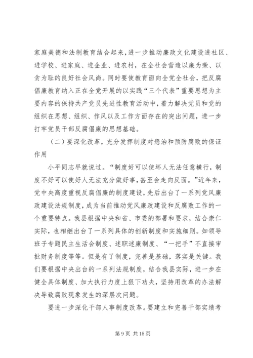 县委书记在全县党风廉政建设和反腐败工作会议的讲话 (2).docx