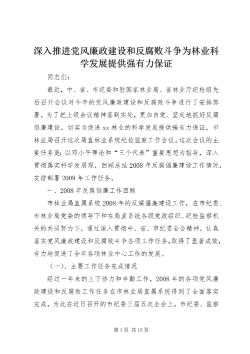 深入推进党风廉政建设和反腐败斗争为林业科学发展提供强有力保证 (3).docx