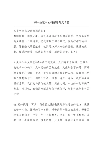 初中生读书心得感想范文5篇.docx