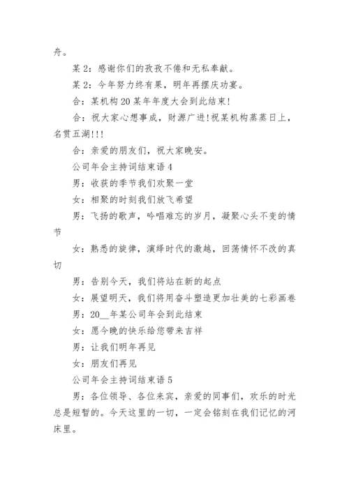 公司年会主持词结束语大全8篇.docx