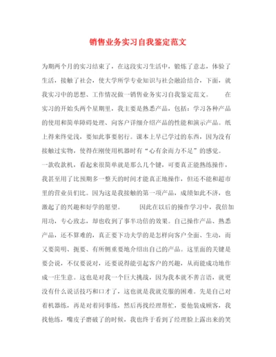 精编之销售业务实习自我鉴定范文.docx