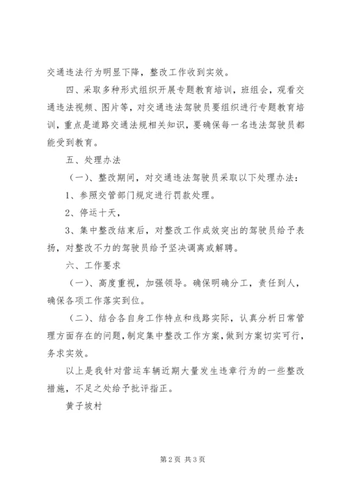 营运车辆交通违法整改工作方案 (3).docx