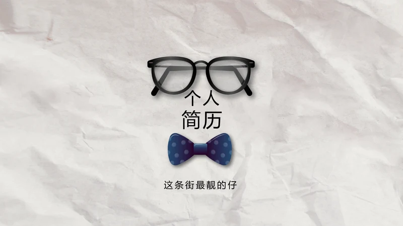 创意个人简历面试自我介绍岗位竞聘演讲PPT