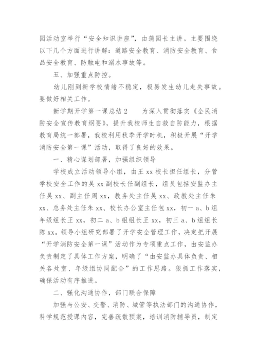 新学期开学第一课总结.docx