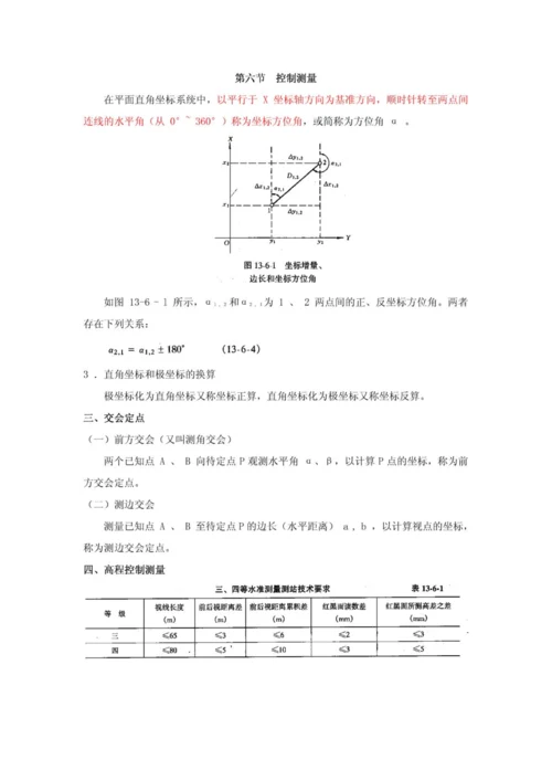 2023年一级注册结构工程师基础工程测量讲义.docx