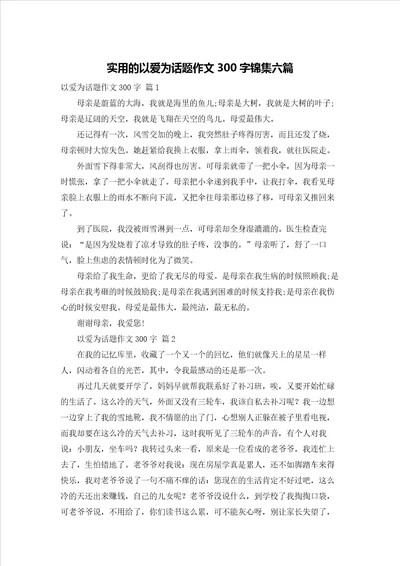 实用的以爱为话题作文300字锦集六篇