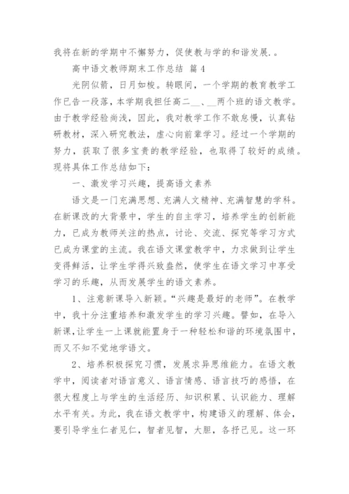 高中语文教师期末工作总结_8.docx