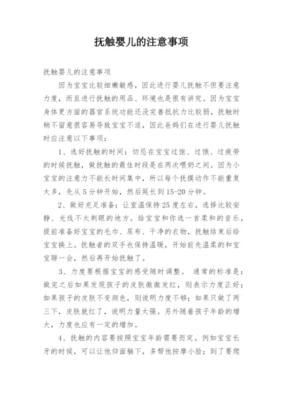 抚触婴儿的注意事项.docx