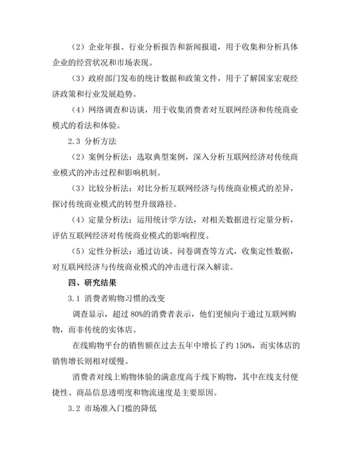 互联网经济对传统商业模式的冲击