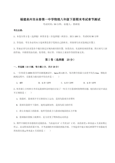 强化训练福建泉州市永春第一中学物理八年级下册期末考试章节测试B卷（详解版）.docx