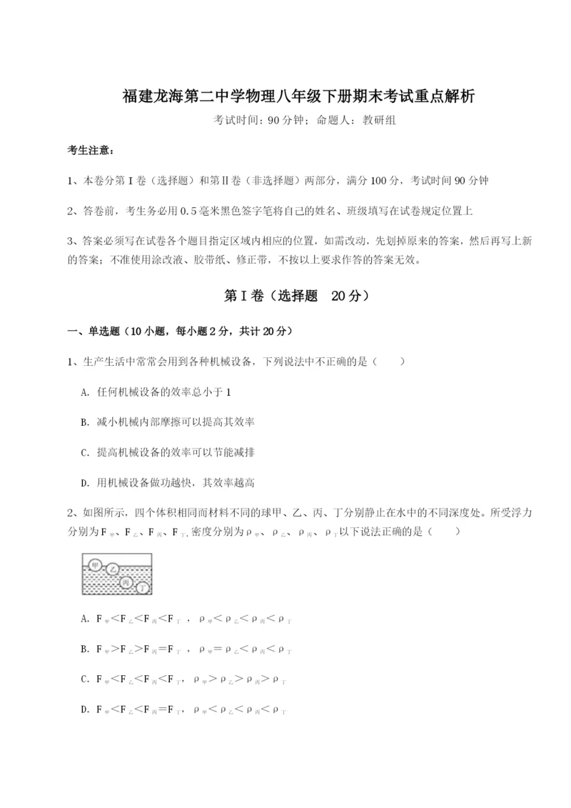 强化训练福建龙海第二中学物理八年级下册期末考试重点解析试题（含解析）.docx