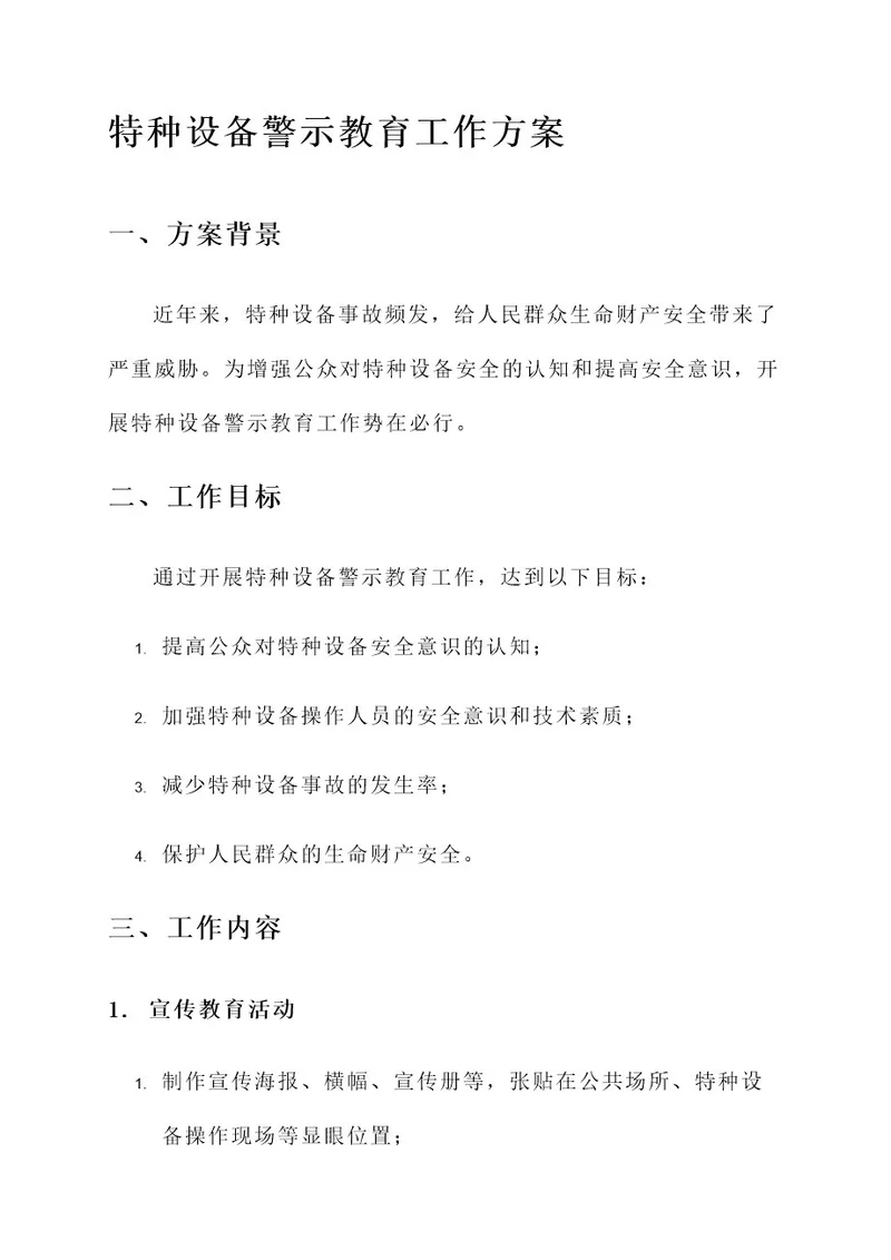 特种设备警示教育工作方案