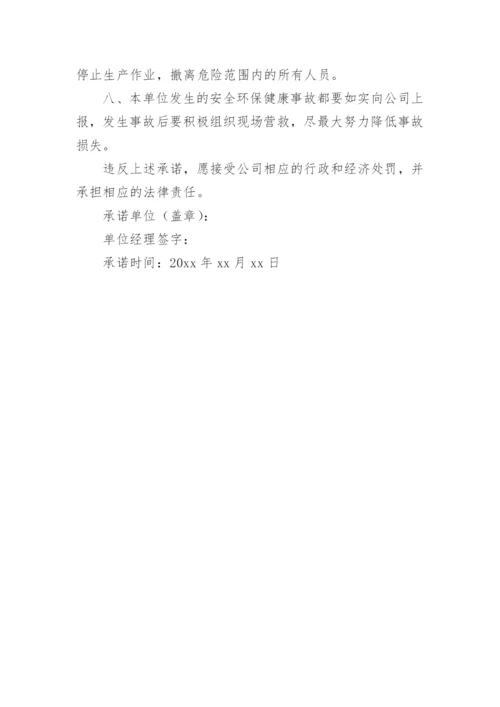 安全环保承诺书_3.docx
