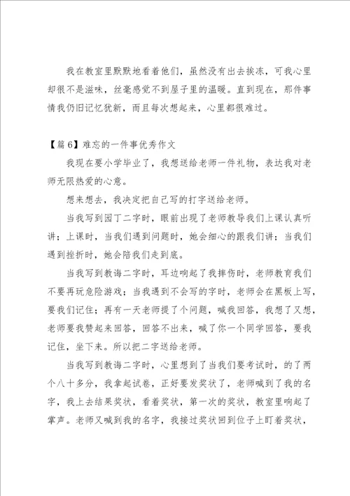 难忘的一件事优秀作文9篇