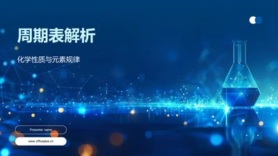 周期表解析