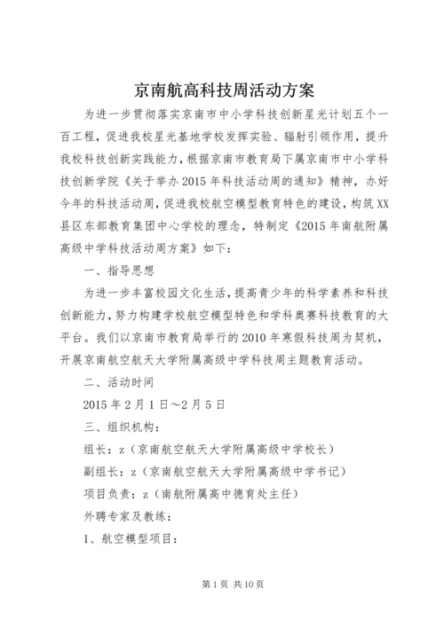 京南航高科技周活动方案.docx