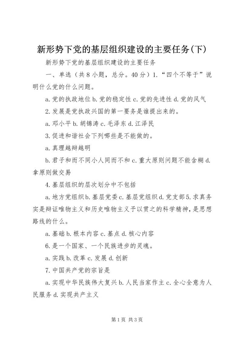 新形势下党的基层组织建设的主要任务(下).docx