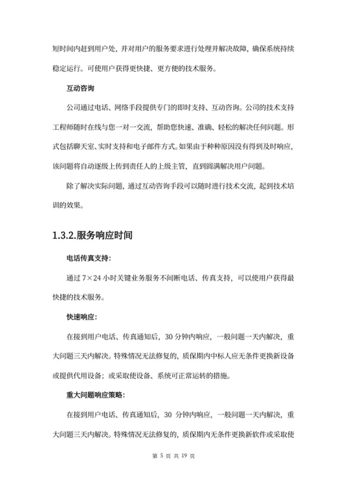 项目售后服务方案