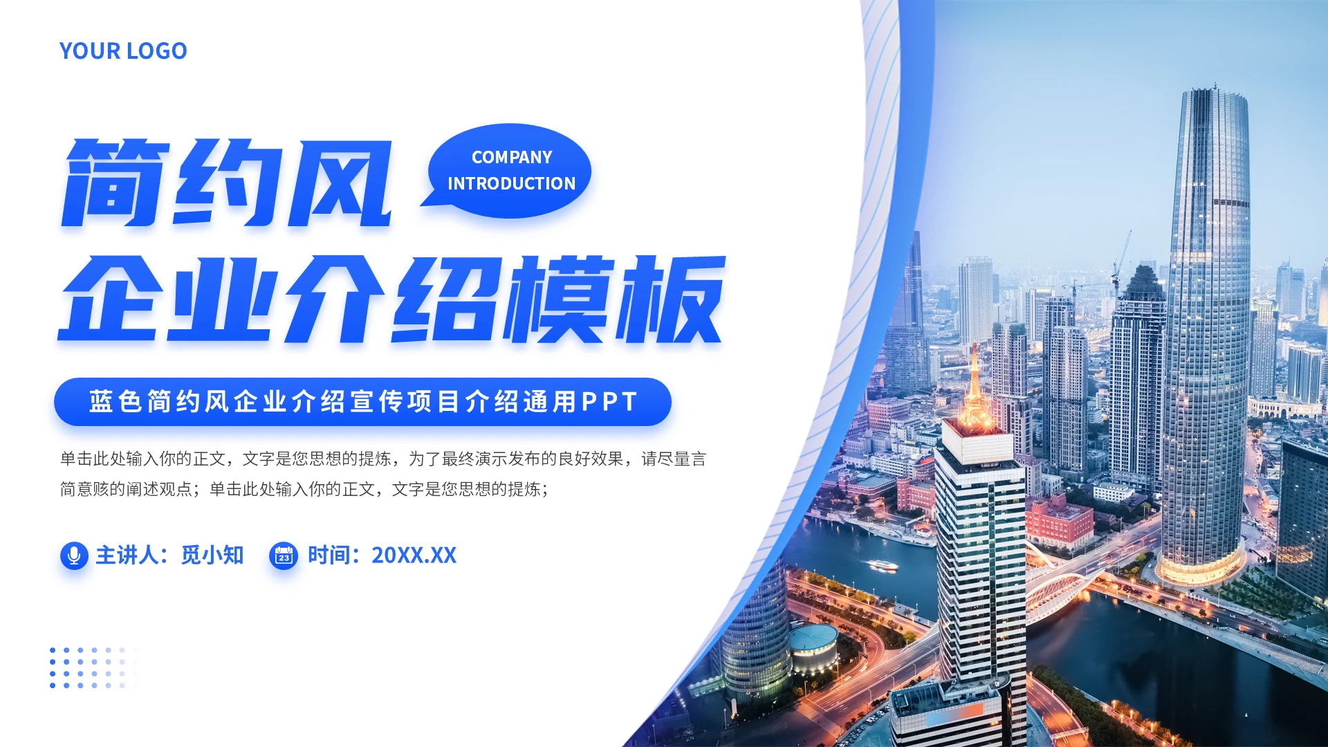 蓝色简约风企业介绍宣传项目介绍通用PPT公司介绍