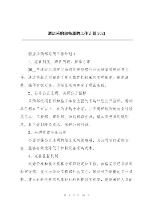 酒店采购部每周的工作计划2021.docx