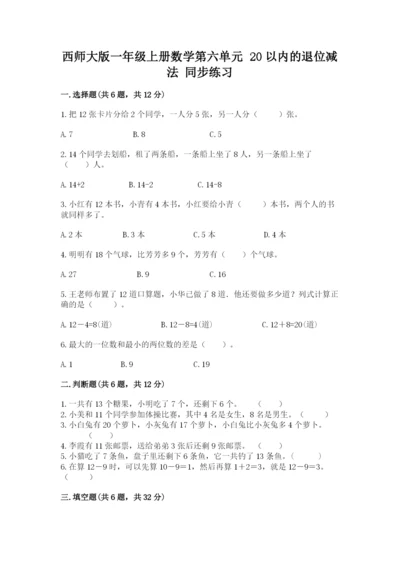 西师大版一年级上册数学第六单元 20以内的退位减法 同步练习往年题考.docx